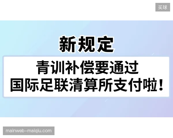 国际足联分账协议通过即时清算接口消解跨国版权款项滞留
